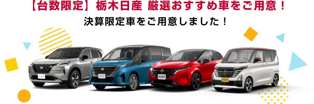 【台数限定】栃木日産厳選おすすめ車をご用意！ 決算限定車をご用意しました！