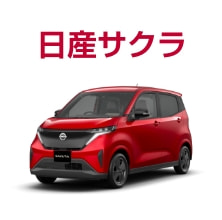 日産サクラ