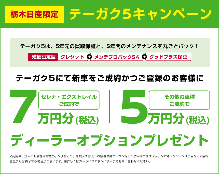 栃木日産限定 テーガク5キャンペーン