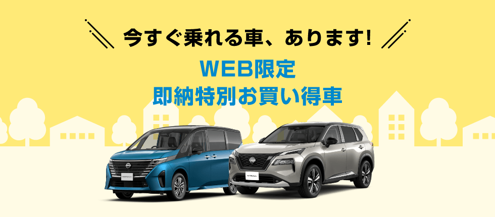 今すぐ乗れる車、あります!WEB限定即納特別お買い得車