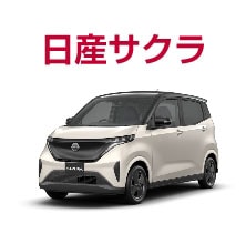 日産サクラ