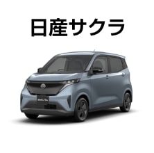 日産サクラ