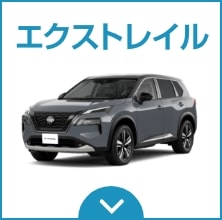 エクストレイル