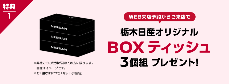 WEB来店予約からご来店で 栃木日産オリジナルBOXティッシュ3個組プレゼント!