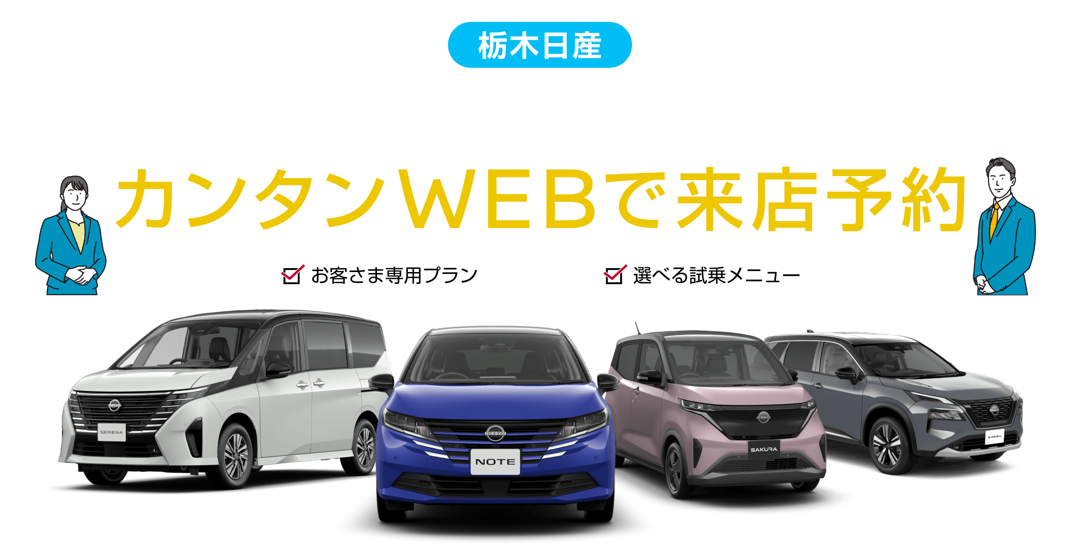 栃木日産 来店希望日時を選んでカンタンWEBで来店予約