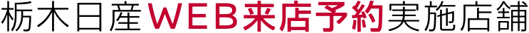 栃木日産WEB来店予約実施店舗