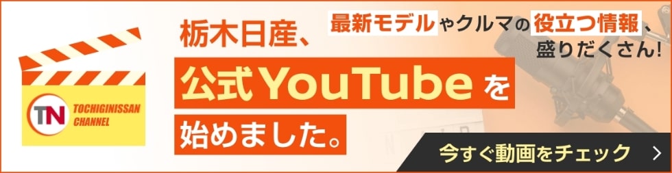 栃木日産、公式YouTubeを始めました。
