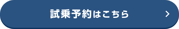 セレナの試乗予約はこちら