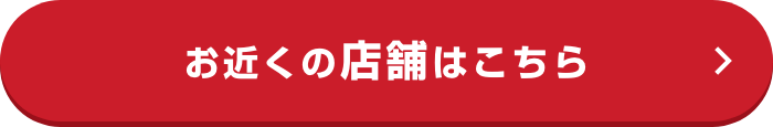 お近くの店舗はこちら