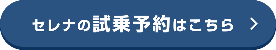 セレナの試乗予約はこちら