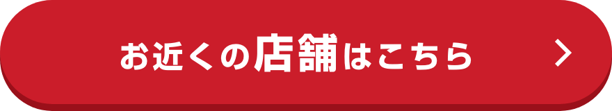 お近くの店舗はこちら