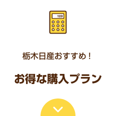 栃木日産おすすめ！お得な購入プラン