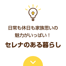 日常も休日も家族思いの魅力がいっぱい！セレナのある暮らし