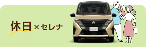 休日×セレナ