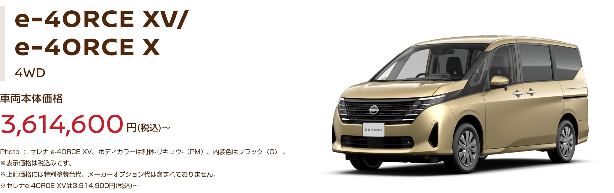 e-4ORCE XV/e-4ORCE X 車両本体価格3,614,600円～