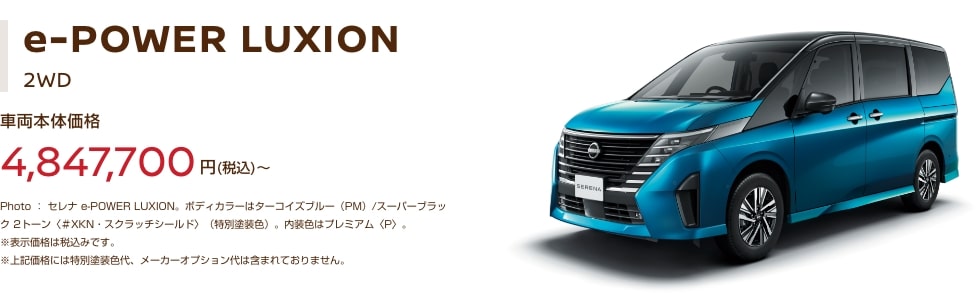 e-POWER LUXION 車両本体価格4,847,700円～