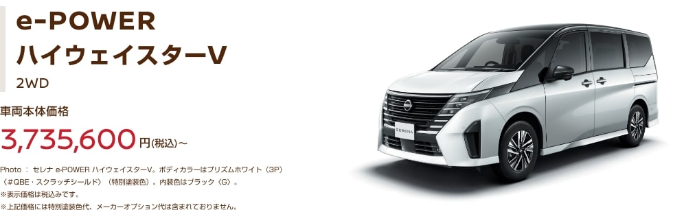 e-POWER ハイウェイスターV 車両本体価格3,735,600円～