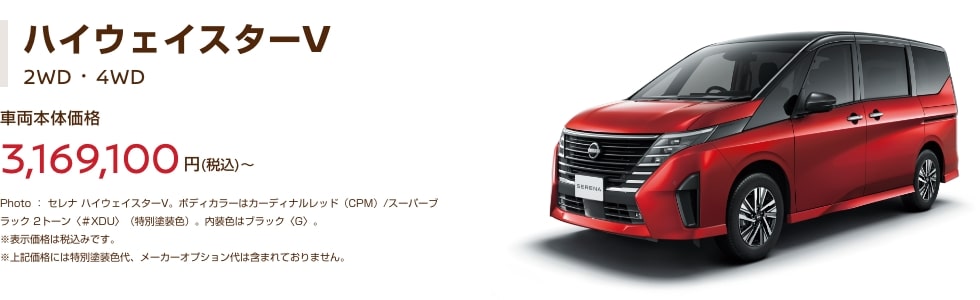 ハイウェイスターV 車両本体価格3,169,100円～