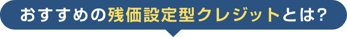おすすめの残価設定型クレジットとは?
