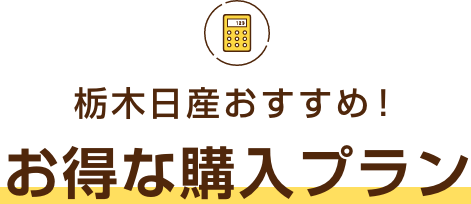 栃木日産おすすめ！お得な購入プラン