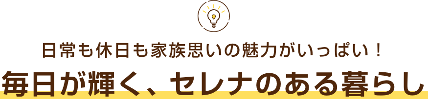 日常も休日も家族思いの魅力がいっぱい！毎日が輝く、セレナのある暮らし