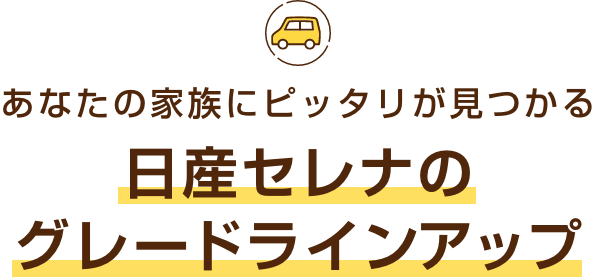 あなたの家族にピッタリが見つかる 日産セレナのグレードラインアップ
