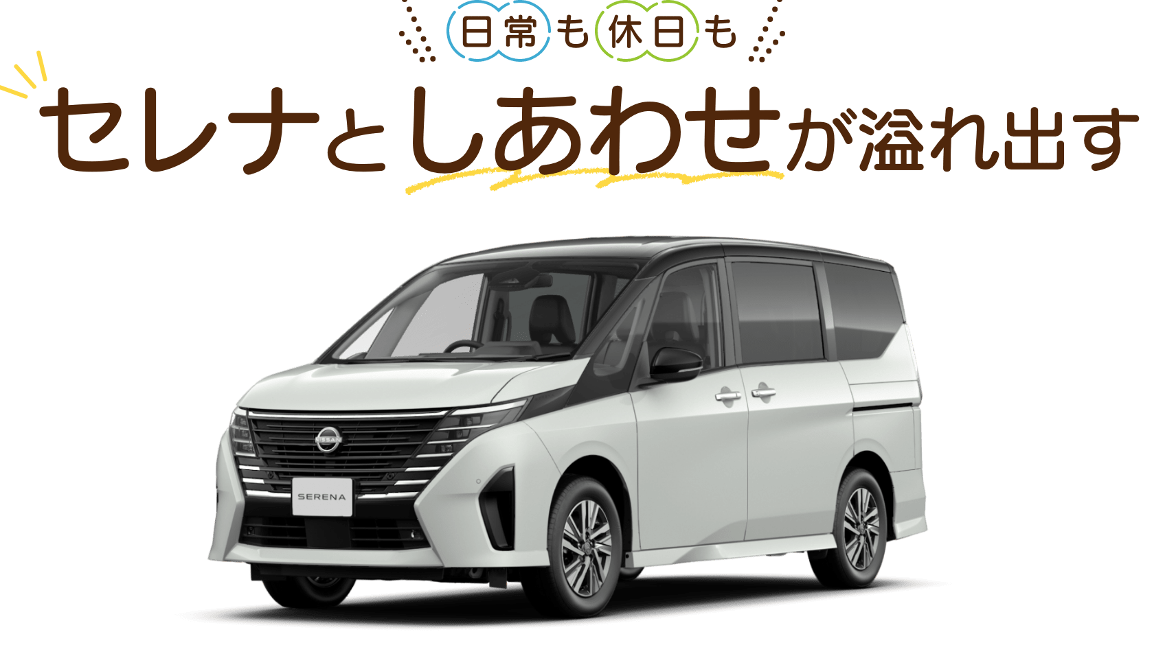 日常も休日もセレナとしあわせが溢れ出す