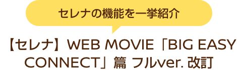 セレナの機能を一挙紹介 【セレナ】WEB MOVIE「BIG EASY CONNECT」篇 フルver. 改訂