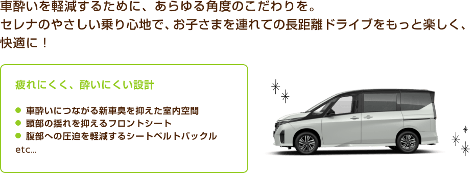 車酔いを軽減するために、あらゆる角度のこだわりを。セレナのやさしい乗り心地で、お子さまを連れての長距離ドライブをもっと楽しく、快適に！