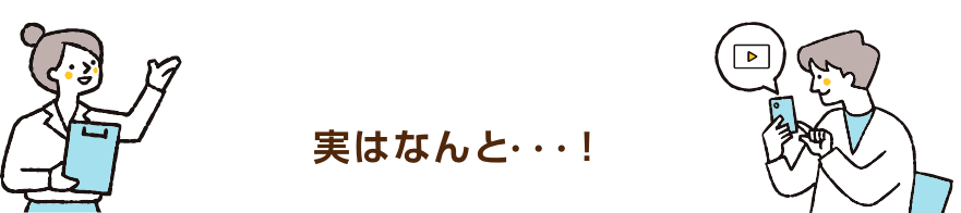 実はなんと・・・!