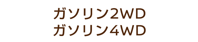 ガソリン2WD ガソリン4WD