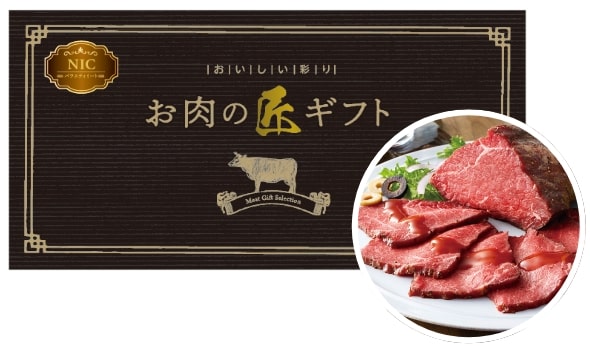 【1等】お肉の匠ギフト
