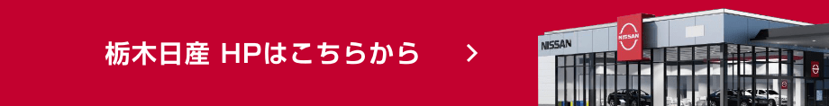 栃木日産HPはこちらから