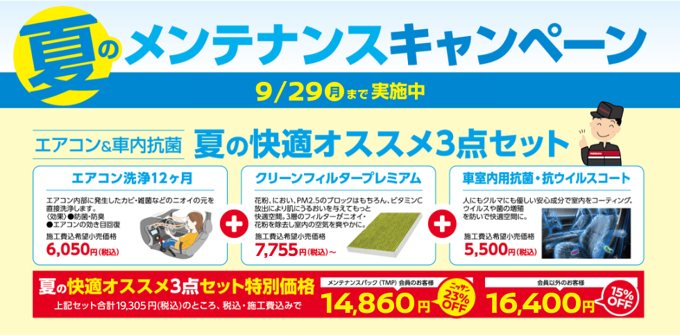 夏のメンテナンスキャンペーン 9/29(月)まで実施中