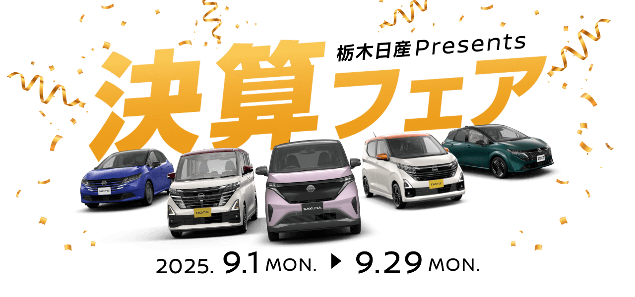 栃木日産PRESENTS 決算フェア