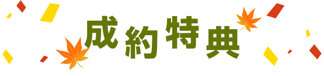 成約特典