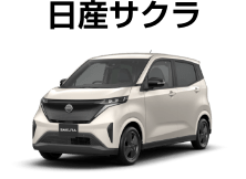 日産サクラ