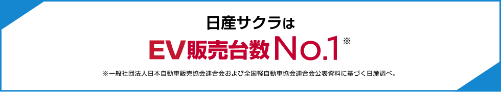 日産サクラはEV販売台数No.1