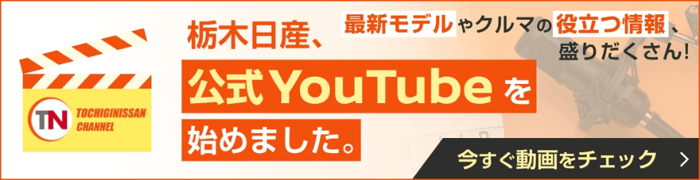 栃木日産、公式YouTubeを始めました。