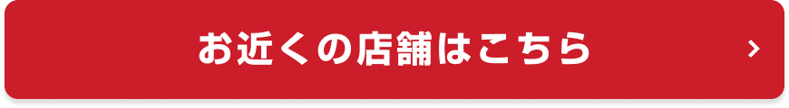 お近くの店舗はこちら