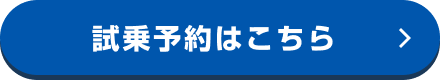 試乗予約