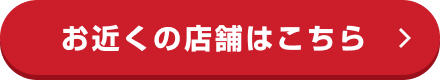 お近くの店舗はこちら