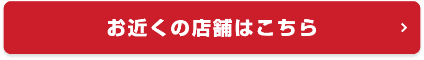 お近くの店舗はこちら