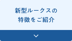 新型ルークスの特徴をご紹介
