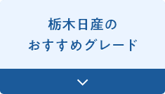 栃木日産のおすすめグレード