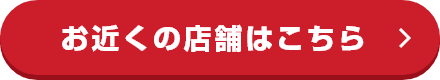 お近くの店舗はこちら