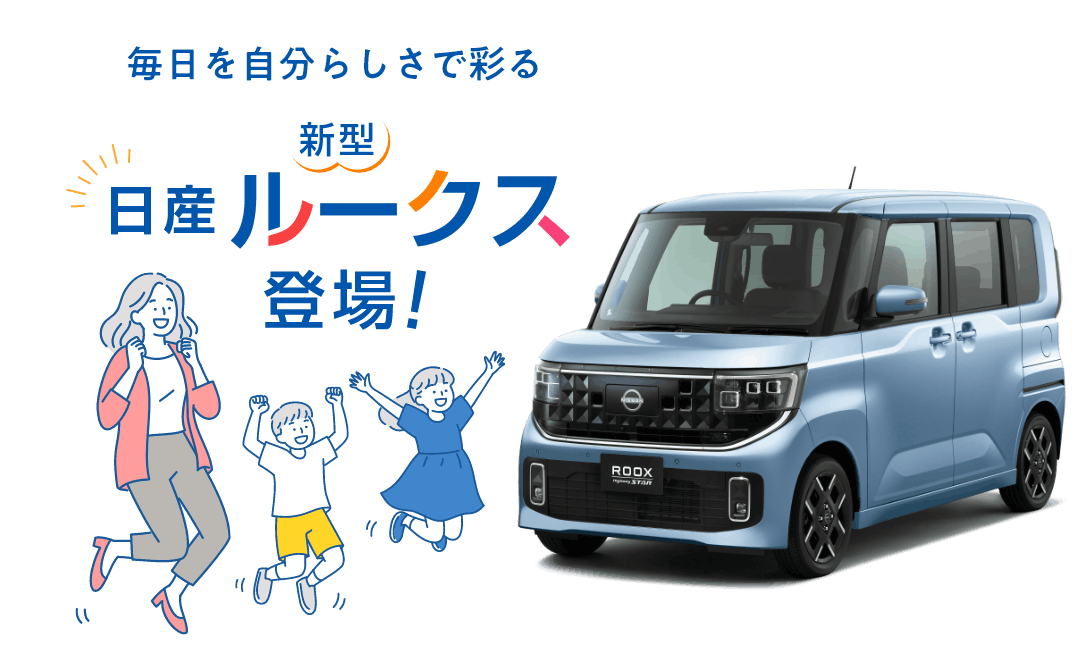 毎日を自分らしさで彩る　新型 日産ルークス登場！