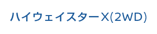 ハイウェイスターX(2WD)