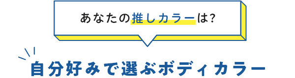 あなたの推しカラーは？自分好みで選ぶボディカラー