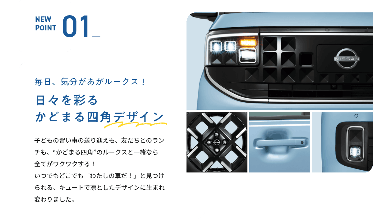 NEW POINT01 毎日、気分があがルークス！日々を彩るかどまる四角デザイン
